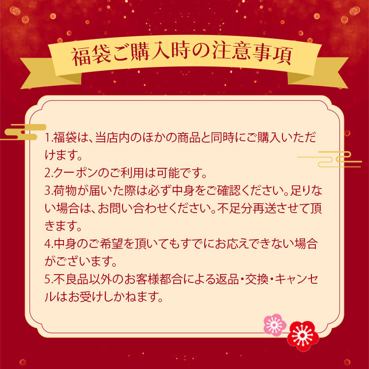 補正下着福袋　注意事項