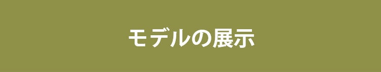 小さく見せるブラ モデルの展示