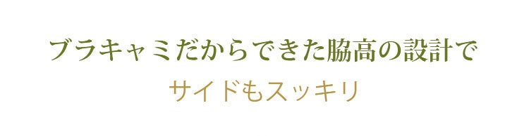 ブラキャミ 脇高設計