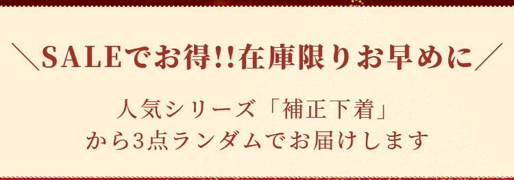 補正下着 セールでお得