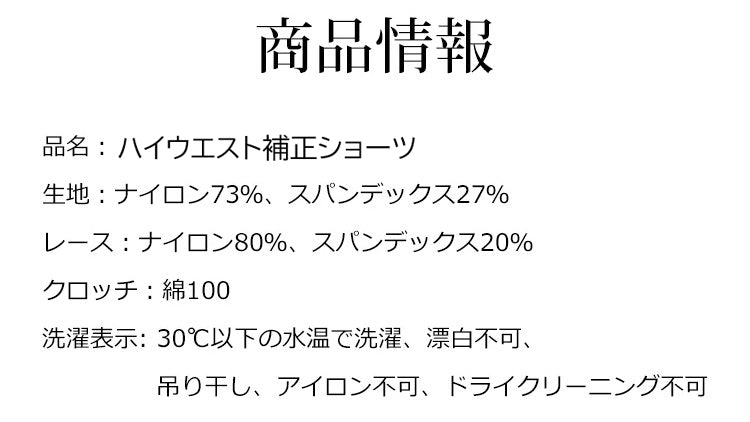 補正ショーツ 商品情報