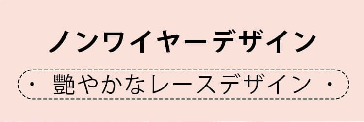 小さく見せるブラ ノンワイヤー