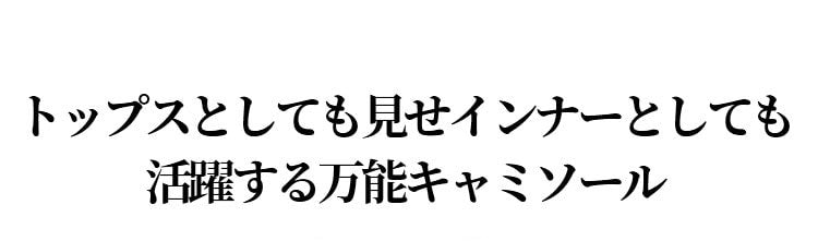 万能キャミソール