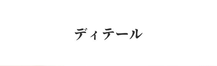 VEIMIA ヴェーミア 胸を小さく見せるプラ ディテール