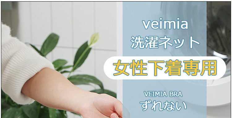 ブラ洗濯ネット 女性下着専用 VEIMIA