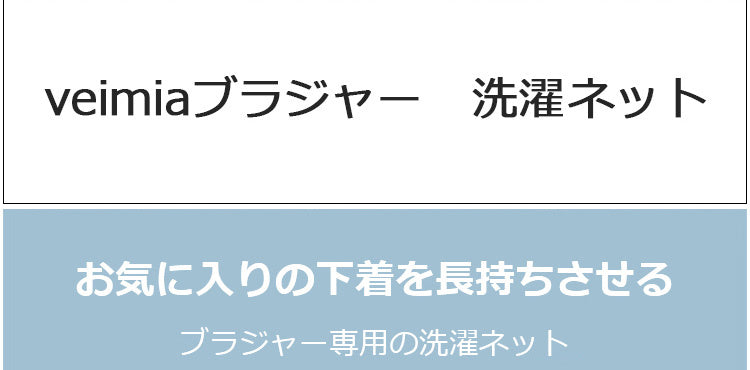 ブラ洗濯ネット お気に入りの下着を長持ちさせる VEIMIA