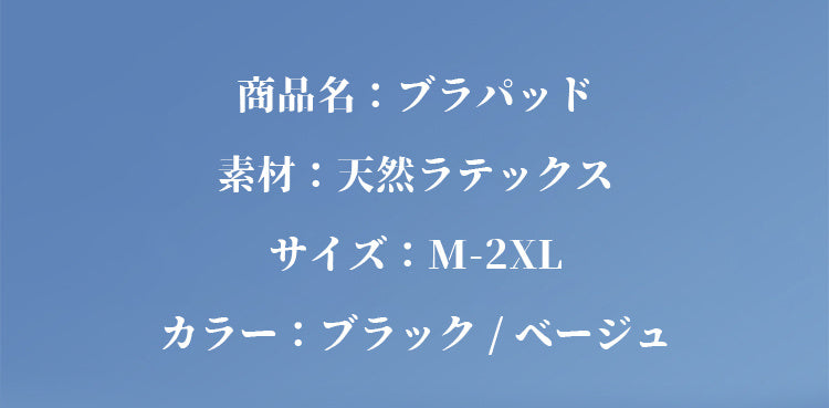 ブラパッド 商品情報