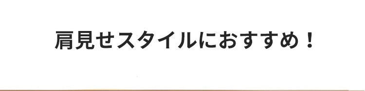 チューブトップブラジャー 肩見せスタイルにおすすめ VEIMIA