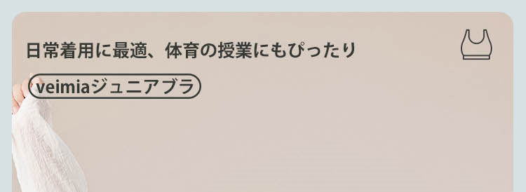 ヴェーミアブラ 小学生 用 日常＆体育授業用