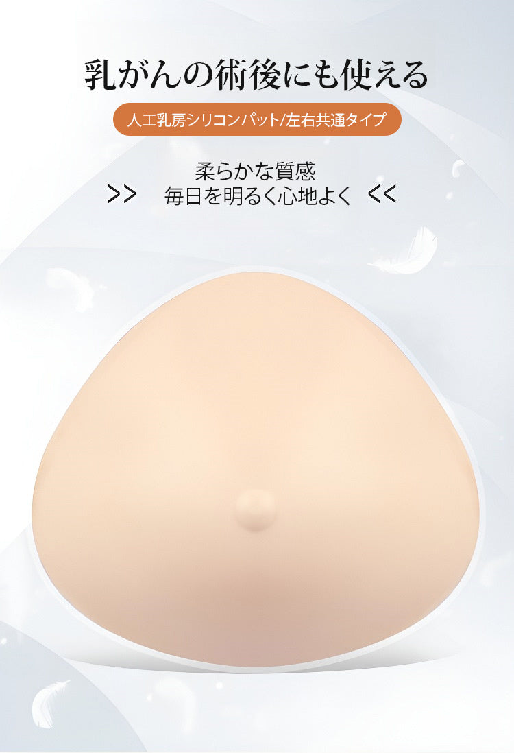 人工乳房 柔らかな質感