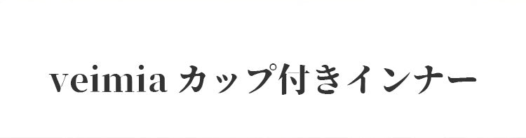 VEIMIAカップ 付き インナー おすすめ