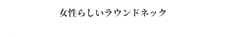 カップ付きパジャマセット 女性らしいラウンドネック veimia