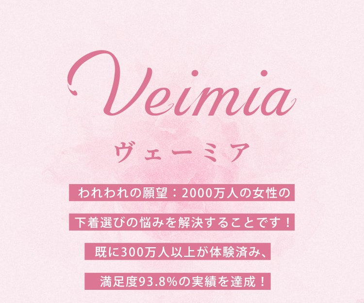 VEIMIA下着