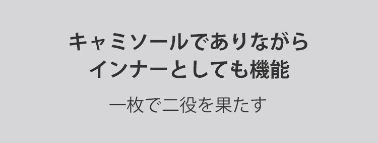 VEIMIAキャミソール 多機能