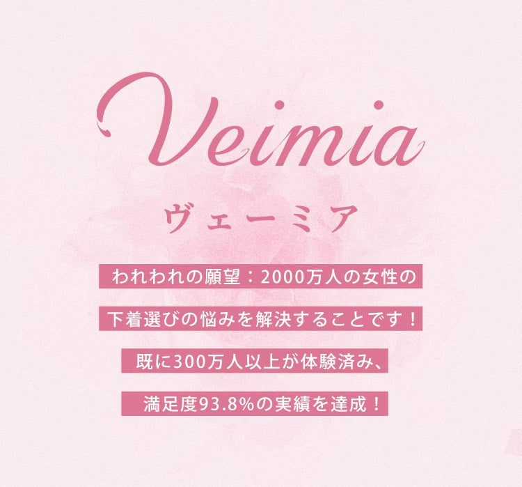 VEIMIAVEIMIA下着 胸が小さくなった