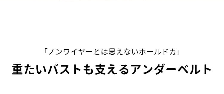 小さく見せるブラ ノンワイヤー veimia