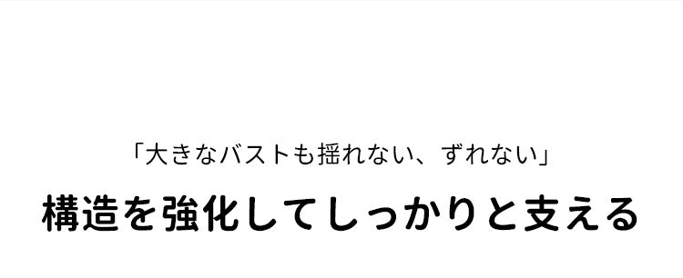 小さく見せるブラ 揺れない ヴェーミア