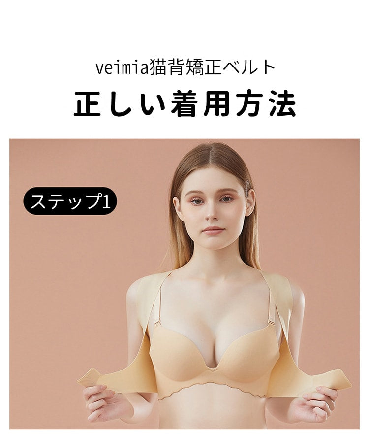 VEIMIA ヴェーミア 猫背 矯正 ベルト 正しい着用方法