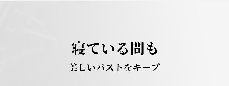 授乳ブラ 寝てる間にもバストをキープ ヴェーミア