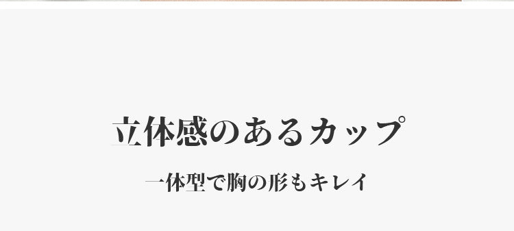 授乳ブラ 立体感のあるカップ やさしい心地 ヴェーミア