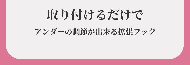 伸びる延長ホック 調整可能