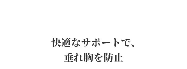 VEIMIA ノンワイヤー 小さく見せるブラ  快適サポートで