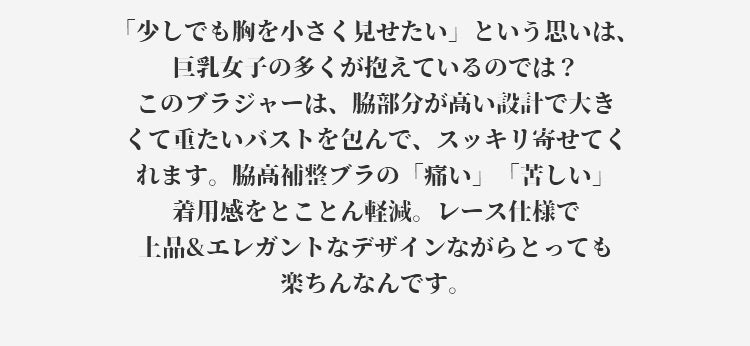 ヴェーミアブラジャー 小さく見せる 胸を小さく見せたい