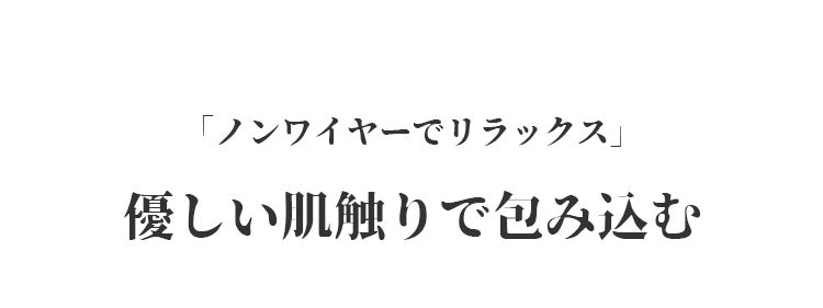 VEIMIA小さく見せるブラ 優しい肌触り