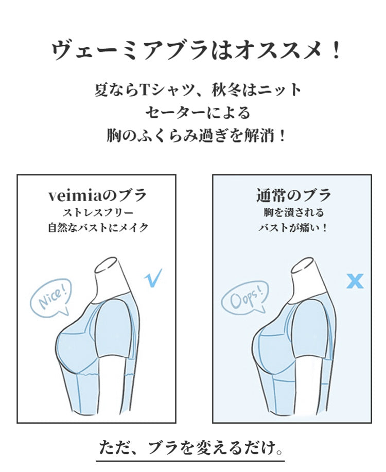 VEIMIA 胸を小さく見せるブラ ヴェーミア おすすめ