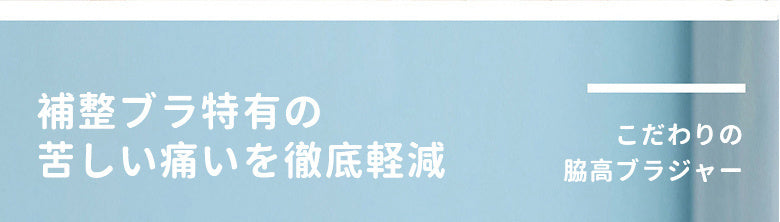 VEIMIAレースブラ 脇高 大きバスト小さく見せる 