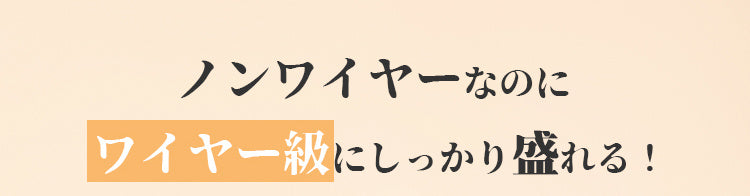 veimiaノンワイヤーブラ しっかり盛れる