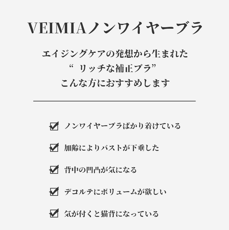 veimiaノンワイヤーブラ 胸をキレイに