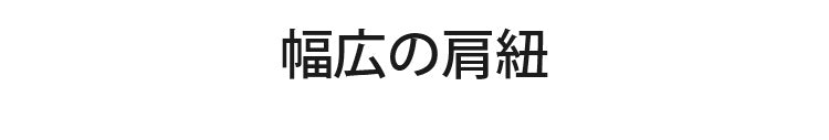 フロントホックブラ 幅広の肩紐  VEIMIA