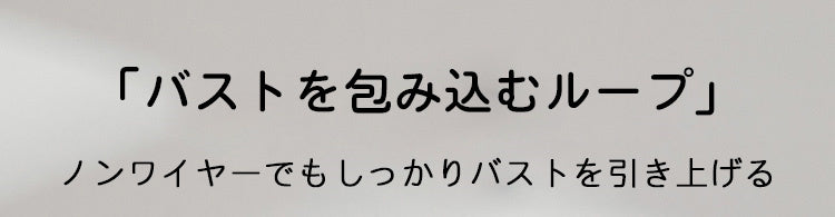 ヴェーミア胸を小さく見せる すっぽり包み込む