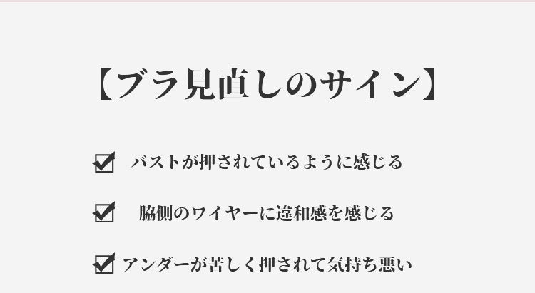 ヴェーミア授乳ブラ ブラ見直しのサイン