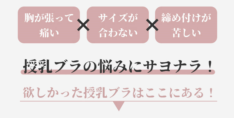 ヴェーミア授乳ブラ 悩みから解放