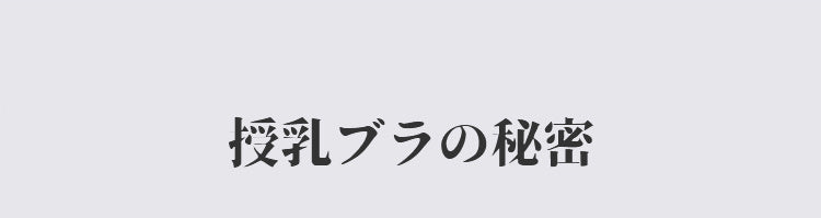 VEIMIA授乳ブラ 垂れ防止 人気 秘密