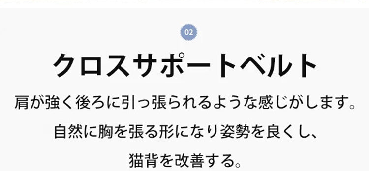 姿勢矯正ベルト クロスサポート VEIMIA 