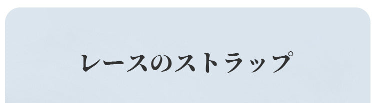 veimia大きいサイズブラ レースストラップ