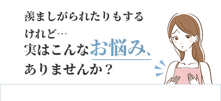 透けないひびかない 小さく見せるブラ お悩み