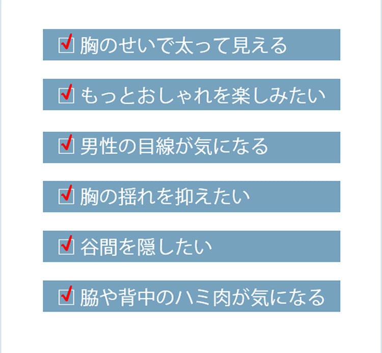 透けないひびかない 小さく見せるブラ 胸の悩み