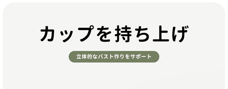 小さく見せるブラ 持ち上げ