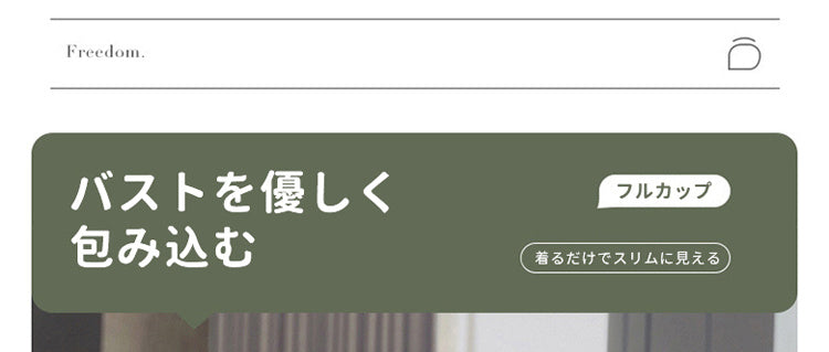 小さく見せるブラ 包み込む