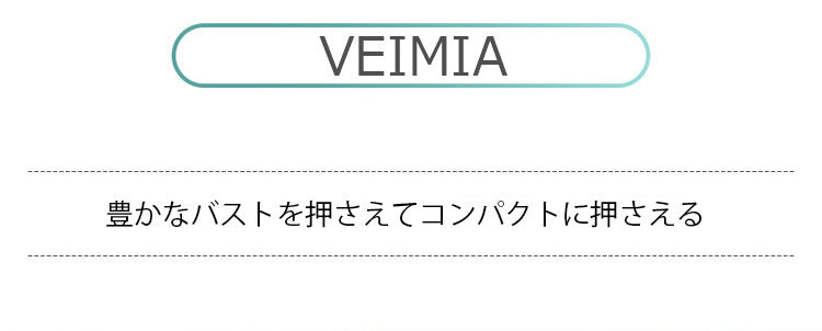 VEIMIAスッキリさらしブラ コンパクトに押さえ