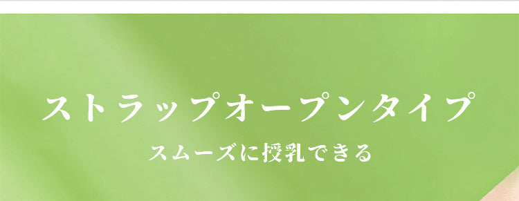 ヴェーミア授乳用ブラ スムーズに授乳できる