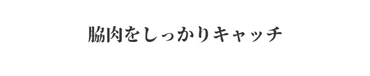 VEIMIA 脇肉しっかりキャッチ 脇高デザイン