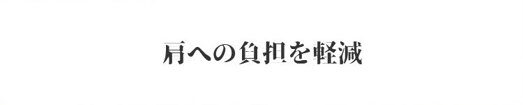 VEIMIA ヴェーミア 肩への負担を軽減