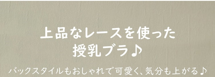 VEIMIA授乳用ブラ 上品なレース