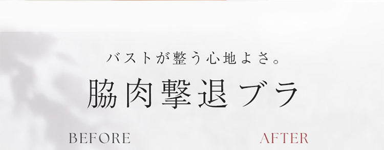 脇高補正ブラ 胸をキレイに整え