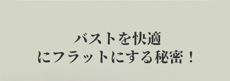 VEIMIA胸を小さくするブラ 胸をフラットにする